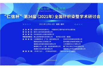 智能創(chuàng)新 綠色發(fā)展 “仁信杯”第34屆（2021年）全國針織染整學(xué)術(shù)研討會成功舉辦！