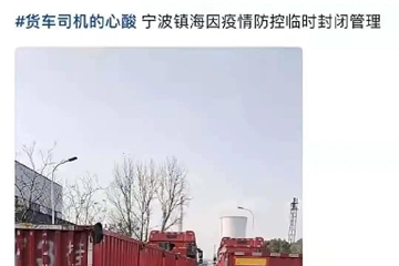 寧波、蕭山、紹興疫情再燃！多地防控升級！停工停產(chǎn)！物流受阻！